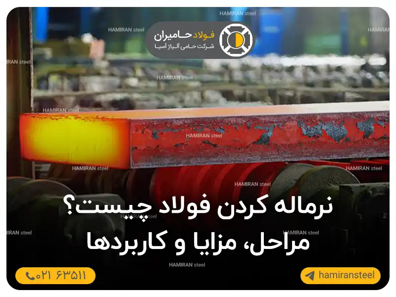 نرماله کردن فولاد چیست؟ مراحل، مزایا و کاربردها