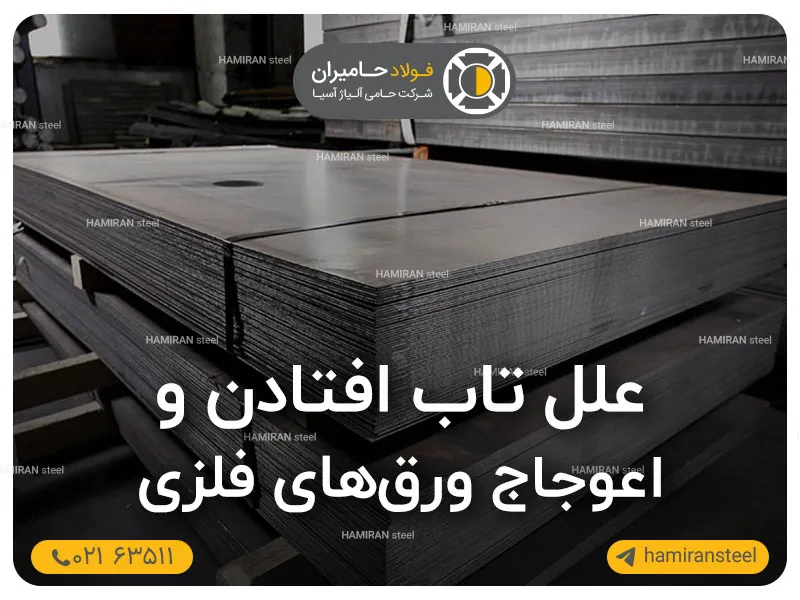 علل تاب‌افتادن و اعوجاج ورق‌های فلزی