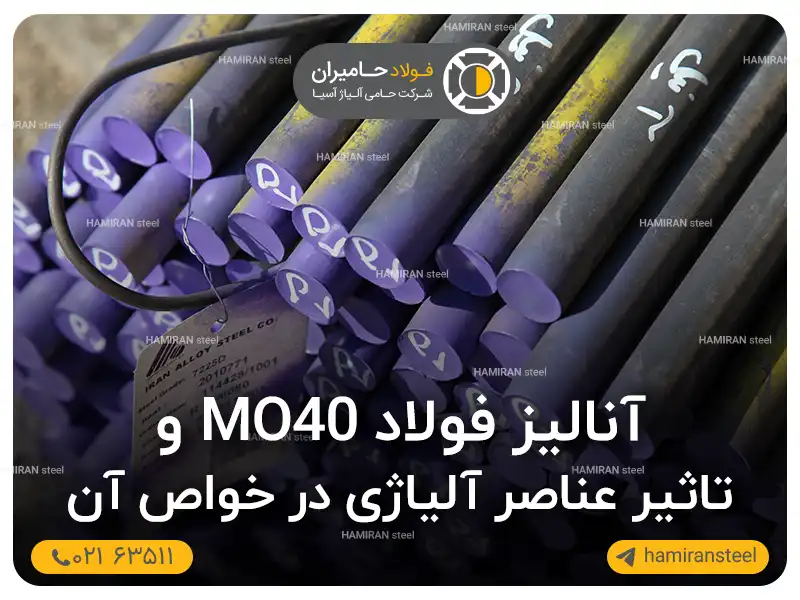 آنالیز فولاد mo40 و تاثیر عناصر آلیاژی در خواص آن