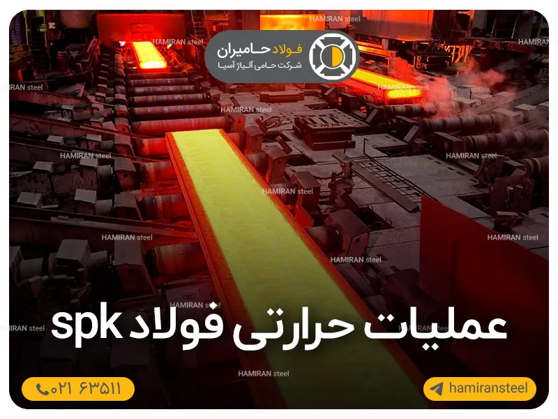 عملیات حرارتی فولاد SPK؛ مراحل، دما و خواص مکانیکی