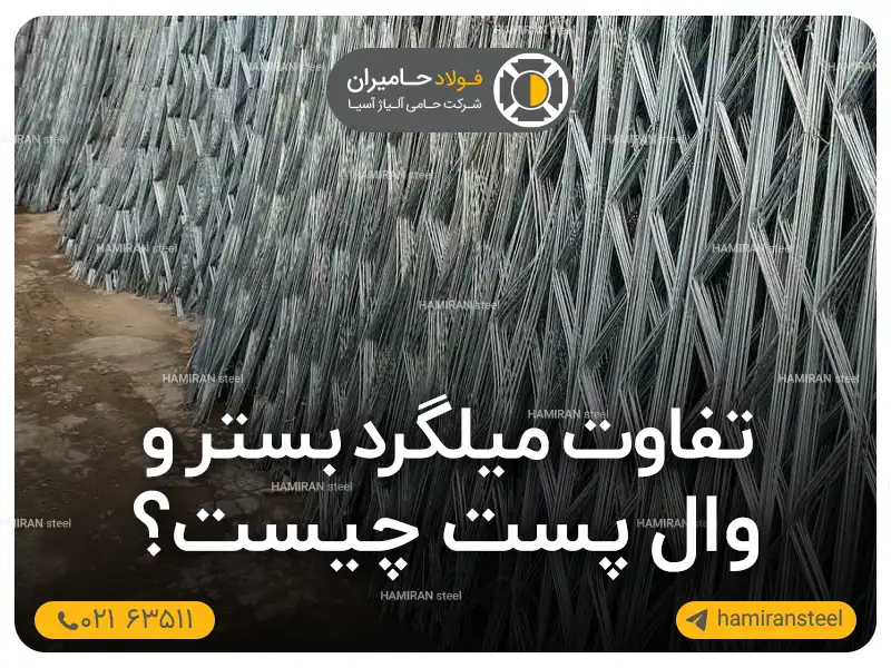 تفاوت میلگرد بستر و وال پست | مقایسه کاربرد و اجرا