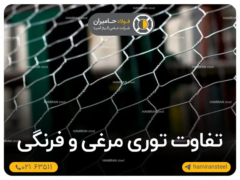 تفاوت توری مرغی و فرنگی