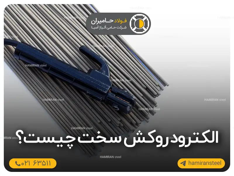 الکترود روکش سخت چیست؟