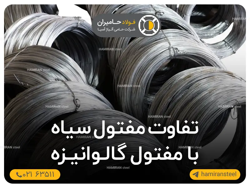 تفاوت مفتول گالوانیزه با مفتول سیاه