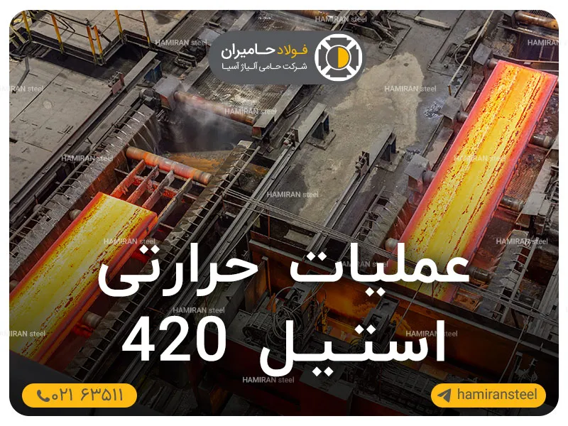 عملیات حرارتی استیل 420