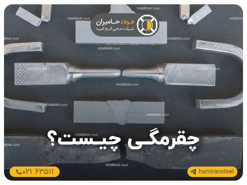 چقرمگی چیست و چه اهمیتی در صنایع دارد