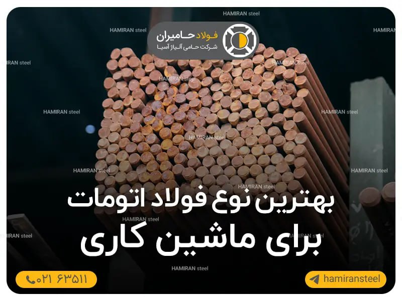 بهترین نوع فولاد اتومات برای ماشین کاری