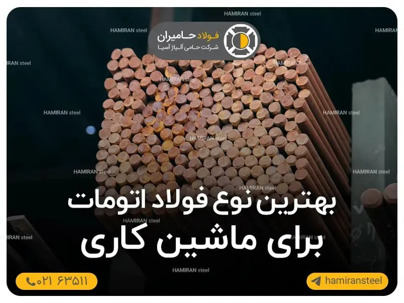 بهترین نوع فولاد اتومات برای ماشین کاری