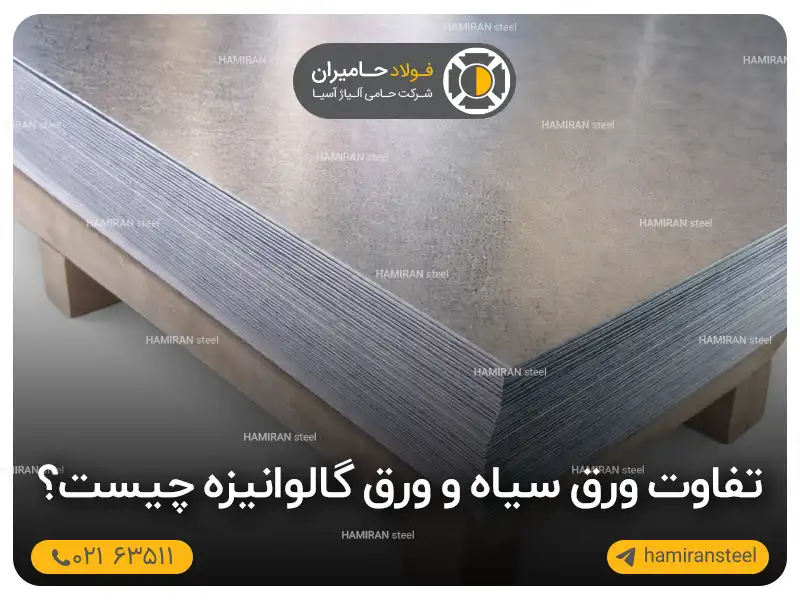 تفاوت ورق سیاه و ورق گالوانیزه چیست؟