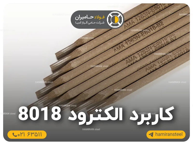 کاربرد الکترود 8018 و تأثیر آن بر جوشکاری
