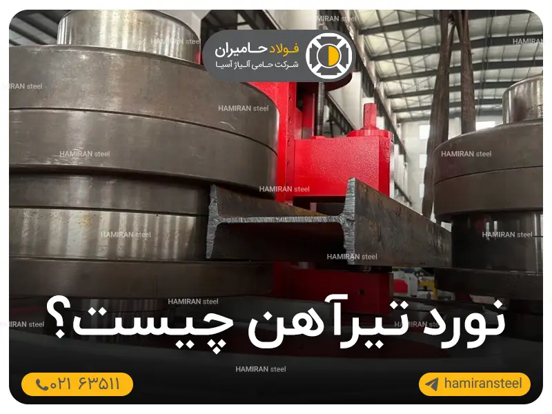 نورد تیرآهن چیست؟