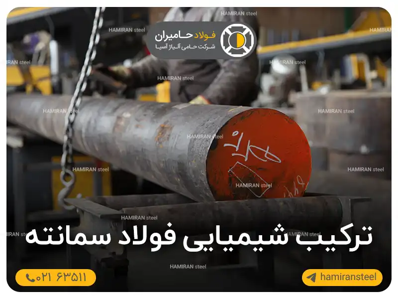 ترکیب شیمیایی فولاد سمانته و تأثیر عناصر آلیاژی بر خواص آن