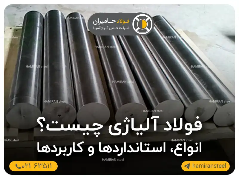 فولاد آلیاژی چیست