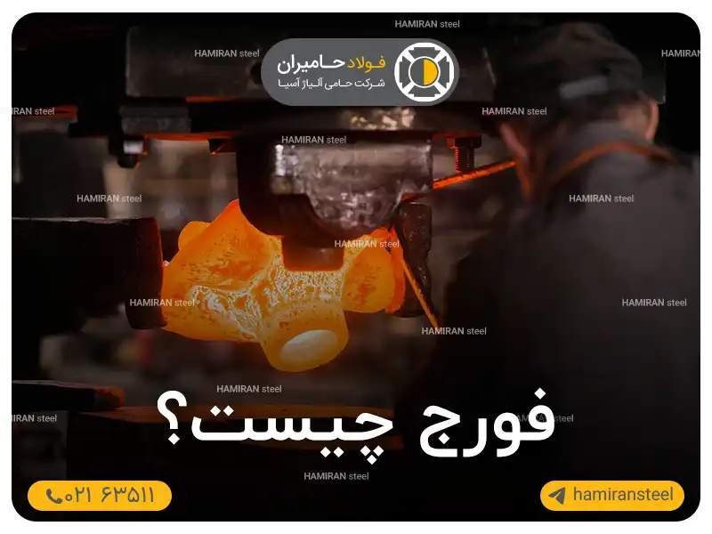 فورج چیست؟ معرفی فرایند آهنگری فلزات