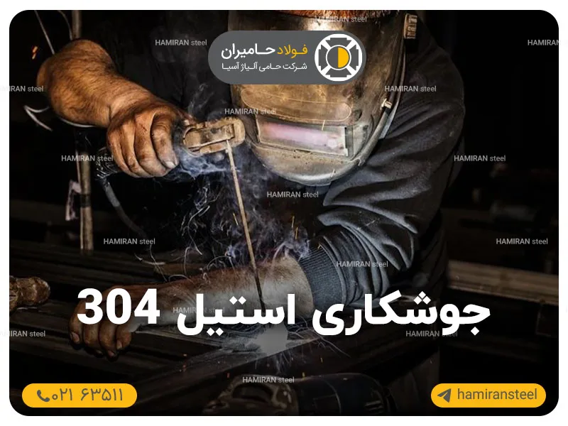 جوشکاری استیل 304