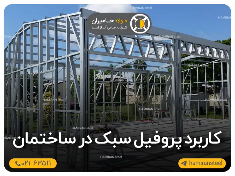 کاربرد پروفیل سبک در ساختمان