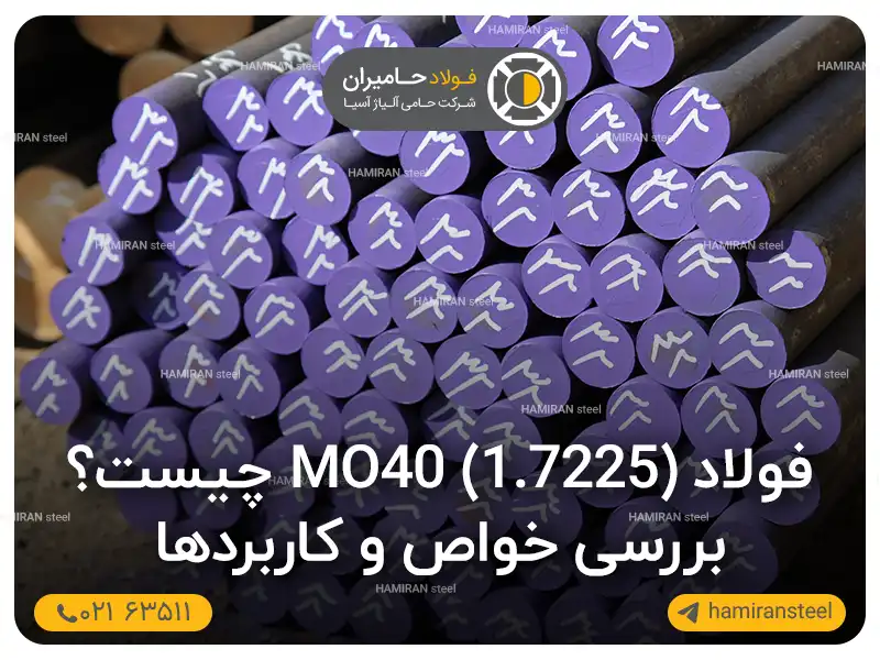 فولاد MO40 (1.7225) چیست؟ بررسی خواص و کاربردها