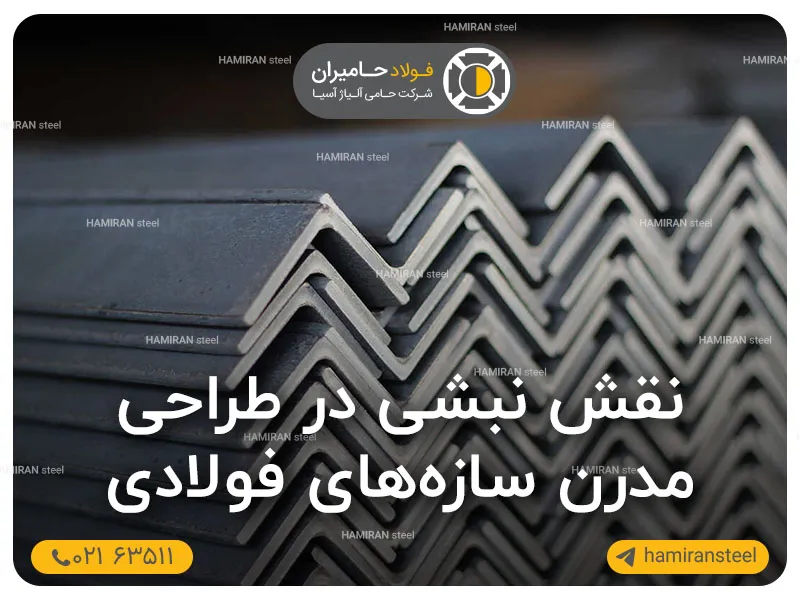 نقش نبشی در طراحی سازه های فولادی مدرن