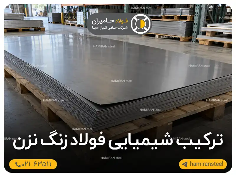 ترکیب شیمیایی فولاد زنگ نزن