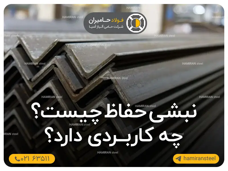 نبشی حفاظ چیست و چه کاربردی دارد