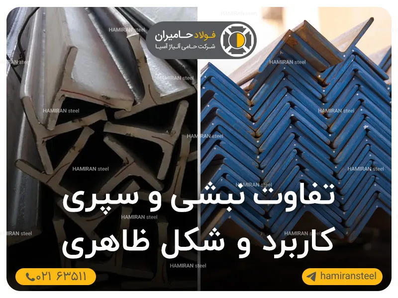 تفاوت نبشی و سپری چیست؟