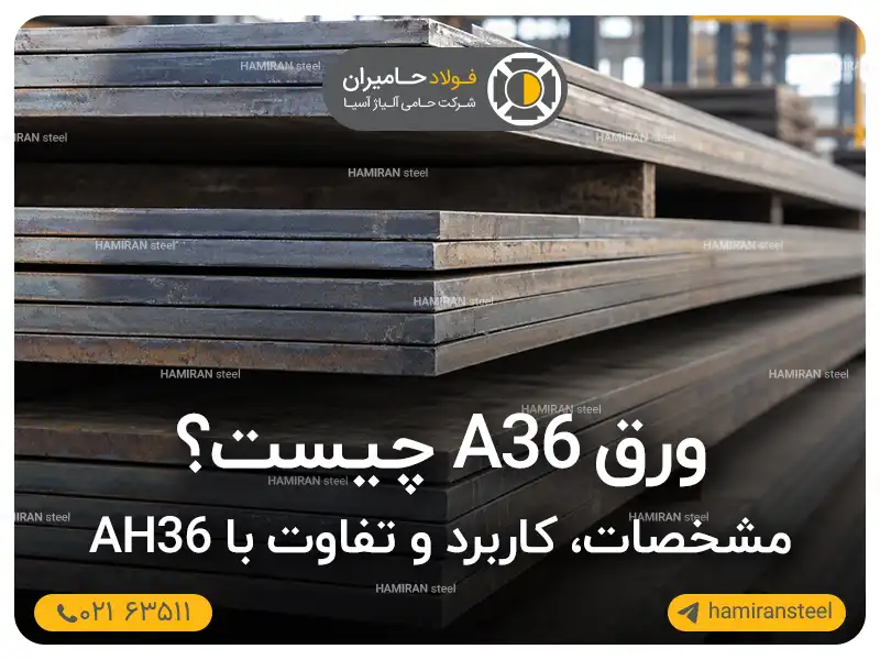ورق A36 چیست؟ مشخصات، کاربرد و تفاوت با AH36