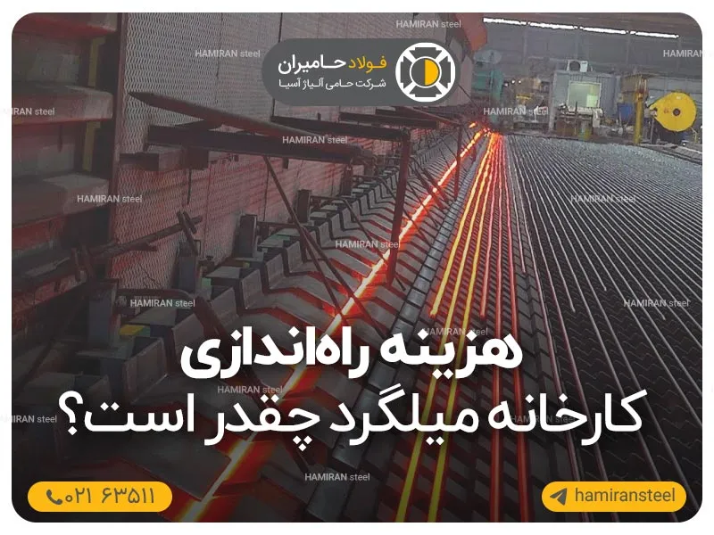 هزینه تاسیس و راه اندازی کارخانه میلگرد چقدر است