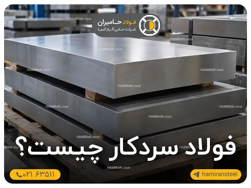 فولاد سردکار چیست؟