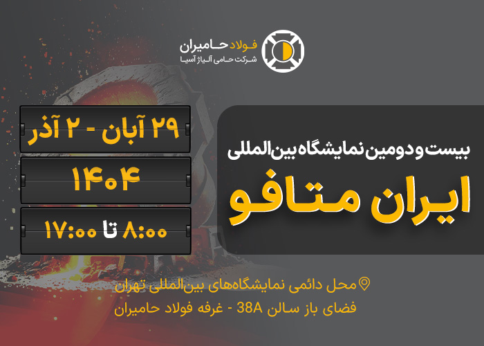 بیست و دومین نمایشگاه بین‌المللی متالورژی ایران (ایران متافو)
