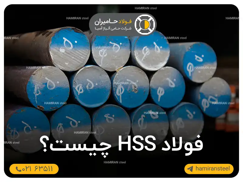فولاد HSS چیست؟ معرفی فولاد خشکه هوایی و کاربردها