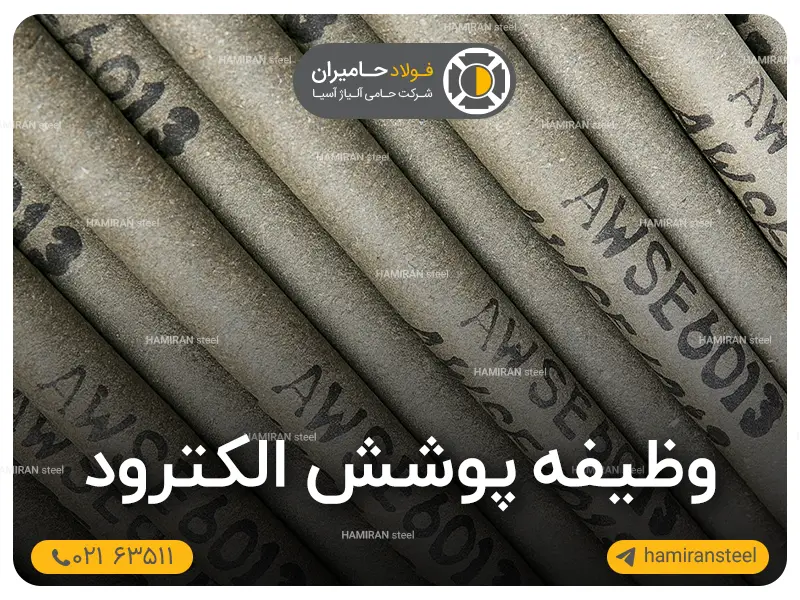 وظیفه پوشش الکترود در جوشکاری چیست