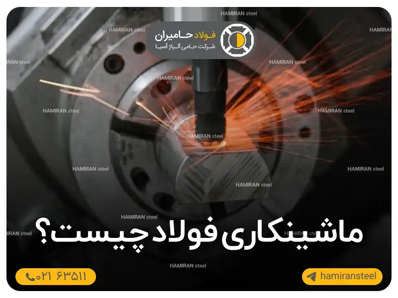 ماشینکاری فولاد چیست؟ بررسی روشها، ابزارها و نکات مهم