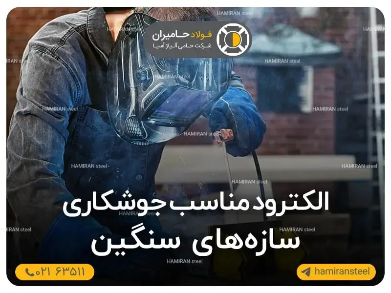 الکترود مناسب جوشکاری سازه‌های سنگین
