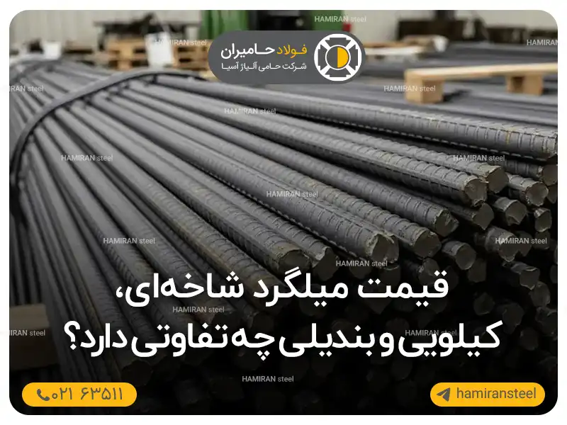 قیمت میلگرد شاخه ای، کیلویی و بندیلی چه تفاوتی دارد؟