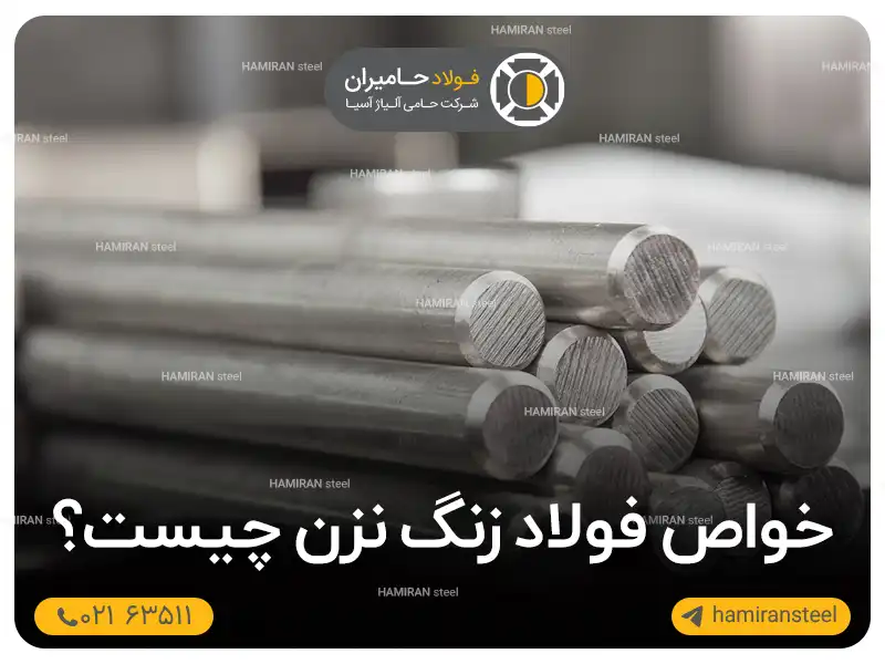 خواص فولاد زنگ نزن چیست؟ بررسی ساختار و ویژگی ها