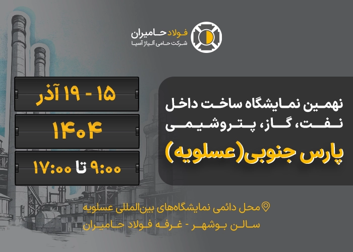 نهمین نمایشگاه ساخت داخل نفت، گاز و پتروشیمی عسلویه
