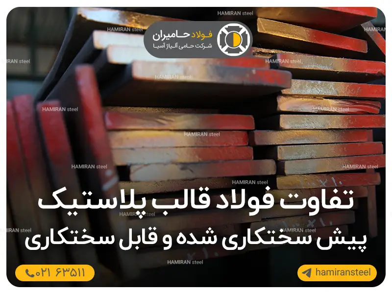 تفاوت فولاد قالب پلاستیک پیش سخت کاری شده و قابل سختکاری