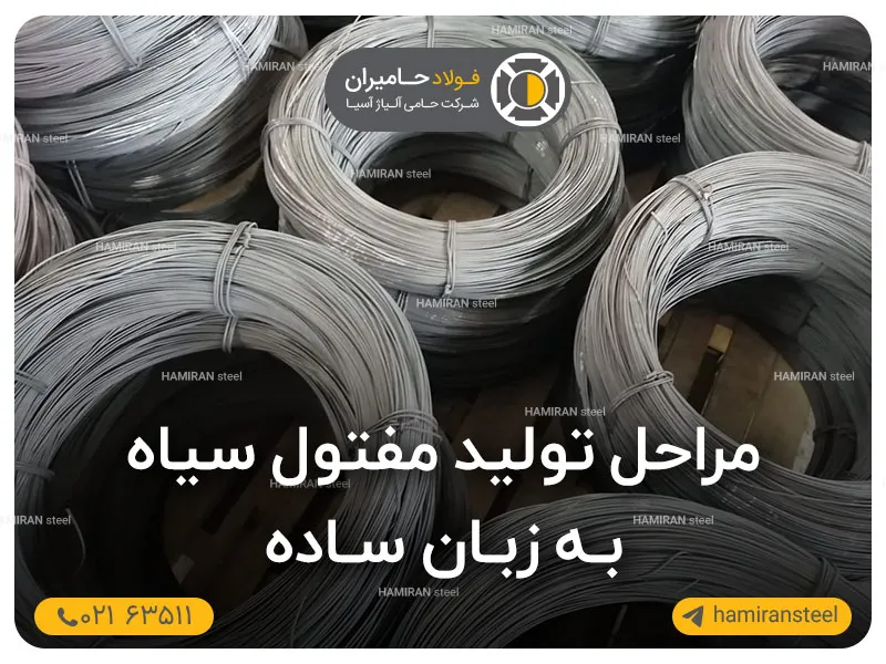 مراحل تولید مفتول سیاه به زبان ساده