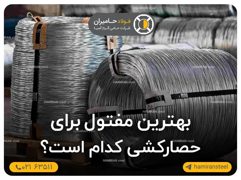 بهترین مفتول برای حصار کشی کدام است؟