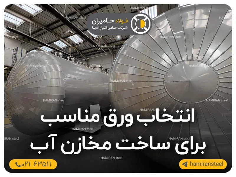 راهنمای جامع انتخاب ورق مناسب برای ساخت مخازن آب