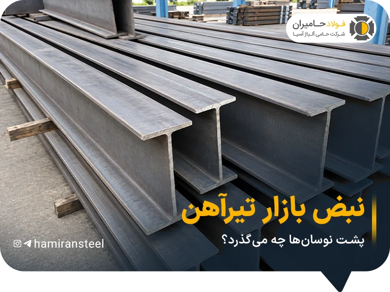 نبض بازار تیرآهن؛ پشت نوسان ها چه می گذرد؟