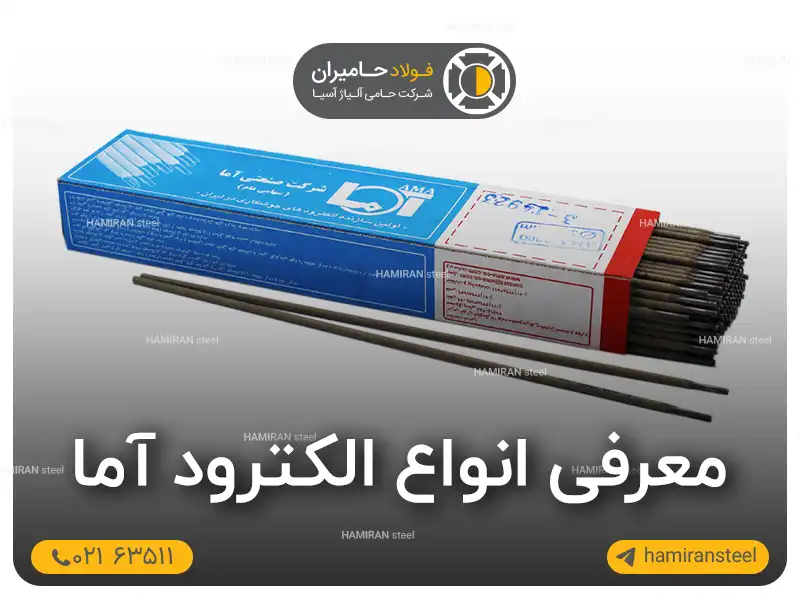 معرفی انواع الکترود آما (AMA)