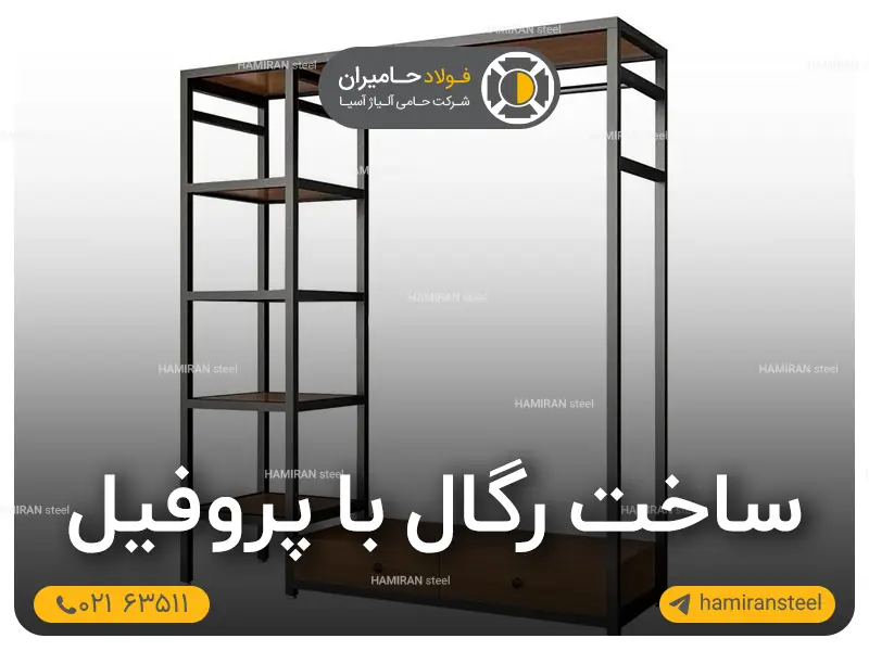 ساخت رگال لباس با پروفیل