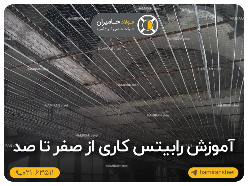 آموزش رابیتس کاری از صفر تا صد؛ اجرای رابیتس سقف و دیوار