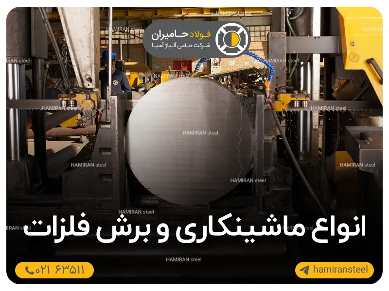 انواع ماشینکاری و برش فلزات