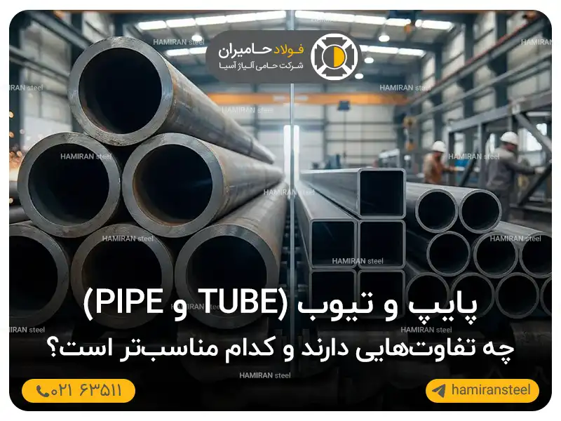 پایپ و تیوب(Tube و Pipe) چه تفاوتهایی دارند و کدام مناسبتر است؟
