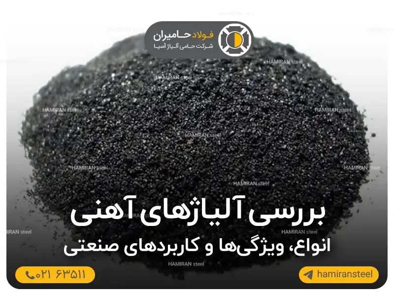 بررسی آلیاژهای آهنی؛ انواع، ویژگی‌ها و کاربردهای صنعتی