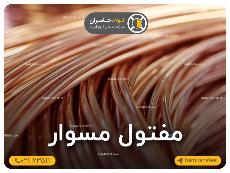 معرفی مفتول مسوار