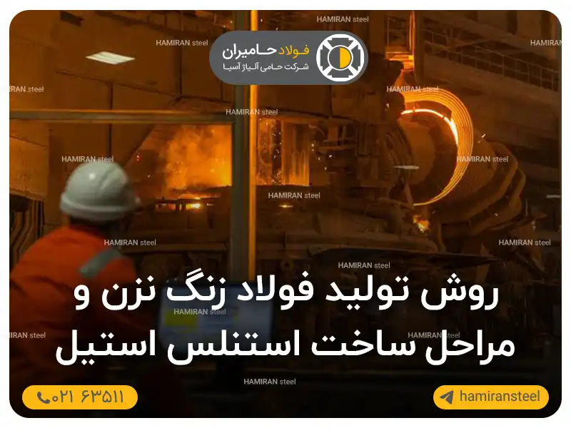 روش تولید فولاد زنگ نزن و مراحل ساخت استنلس استیل