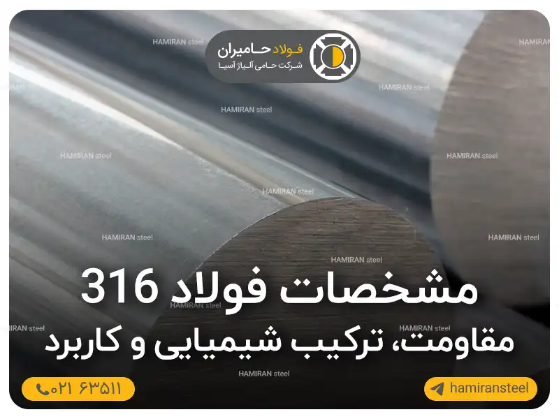 مشخصات فولاد 316؛ مقاومت، ترکیب شیمیایی و کاربرد